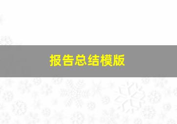 报告总结模版