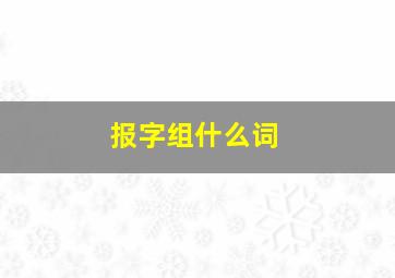 报字组什么词