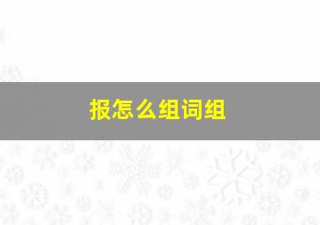 报怎么组词组