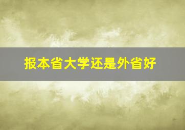 报本省大学还是外省好