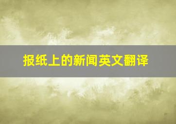 报纸上的新闻英文翻译