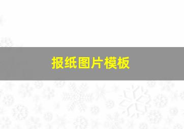 报纸图片模板