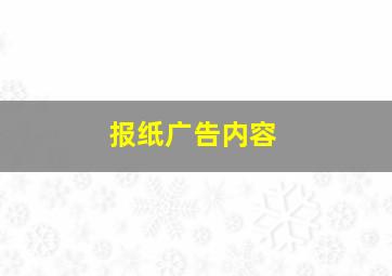 报纸广告内容