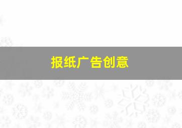 报纸广告创意