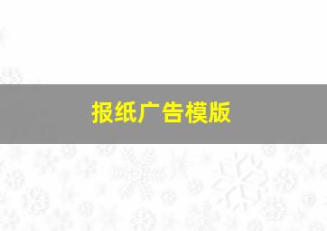 报纸广告模版