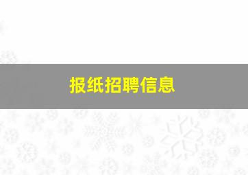 报纸招聘信息