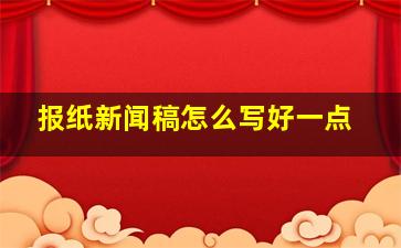 报纸新闻稿怎么写好一点