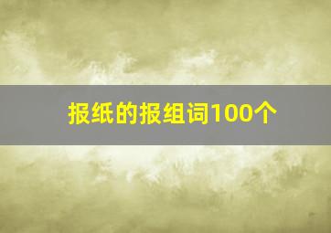 报纸的报组词100个