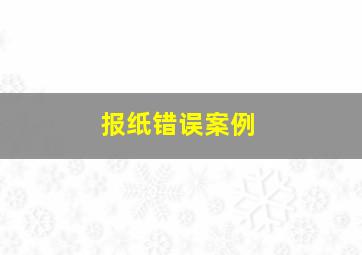 报纸错误案例