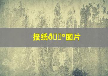 报纸📰图片