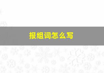 报组词怎么写