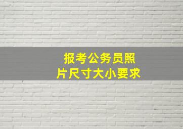 报考公务员照片尺寸大小要求