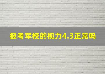 报考军校的视力4.3正常吗