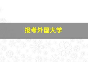 报考外国大学