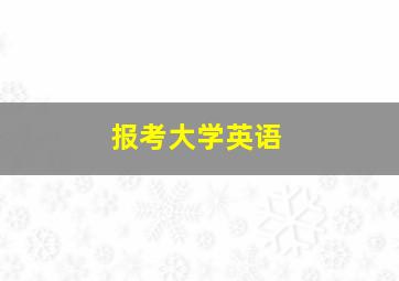 报考大学英语