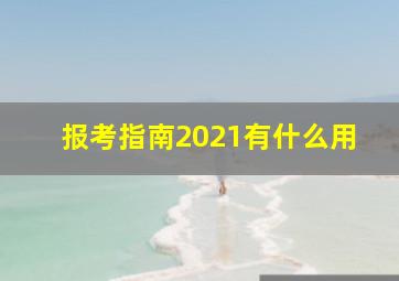 报考指南2021有什么用