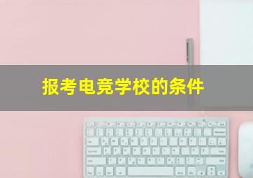 报考电竞学校的条件