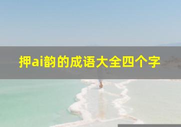 押ai韵的成语大全四个字