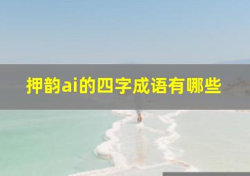 押韵ai的四字成语有哪些