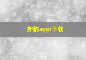 押韵app下载