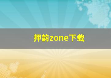 押韵zone下载