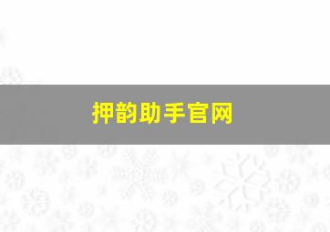 押韵助手官网