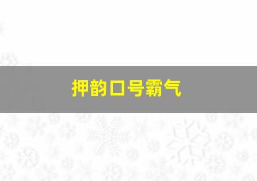 押韵口号霸气