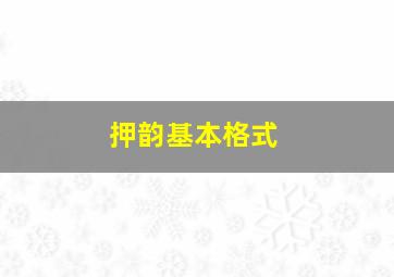 押韵基本格式