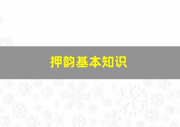 押韵基本知识