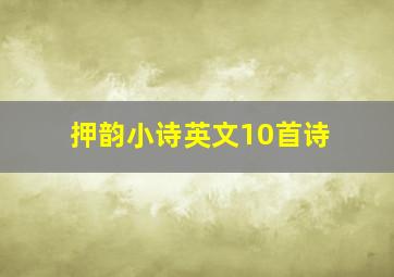 押韵小诗英文10首诗