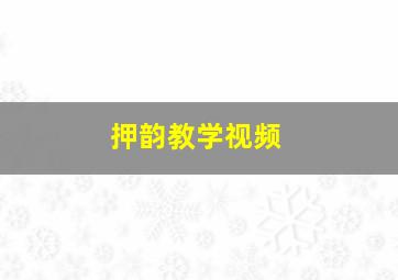 押韵教学视频