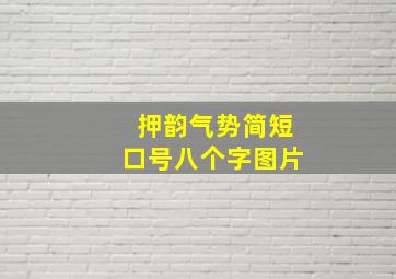 押韵气势简短口号八个字图片