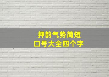 押韵气势简短口号大全四个字