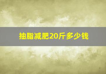 抽脂减肥20斤多少钱