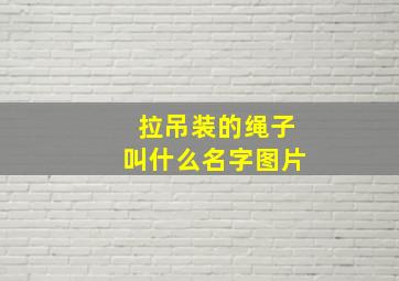 拉吊装的绳子叫什么名字图片