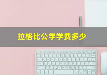 拉格比公学学费多少