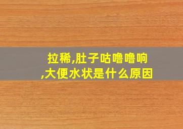 拉稀,肚子咕噜噜响,大便水状是什么原因