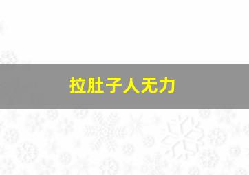 拉肚子人无力