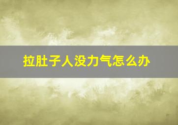 拉肚子人没力气怎么办