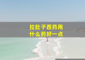 拉肚子西药用什么药好一点