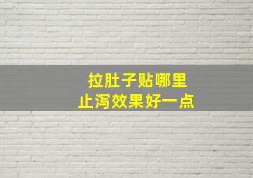 拉肚子贴哪里止泻效果好一点