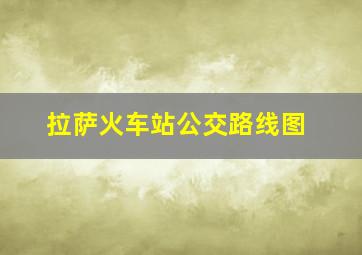 拉萨火车站公交路线图