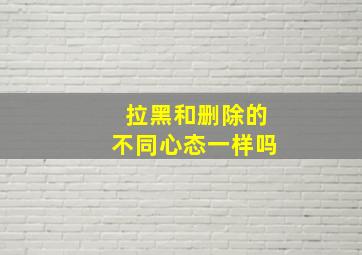 拉黑和删除的不同心态一样吗