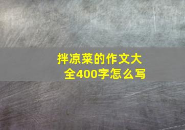 拌凉菜的作文大全400字怎么写