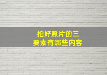 拍好照片的三要素有哪些内容