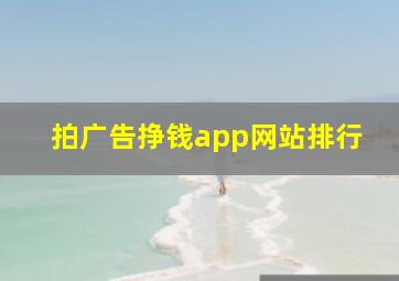 拍广告挣钱app网站排行