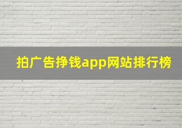 拍广告挣钱app网站排行榜