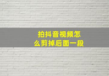 拍抖音视频怎么剪掉后面一段