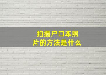 拍摄户口本照片的方法是什么