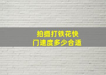 拍摄打铁花快门速度多少合适